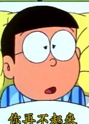 孩子昨天开始老看《哆啦A梦经典版》用反梦丸做个好梦，游戏都不玩了