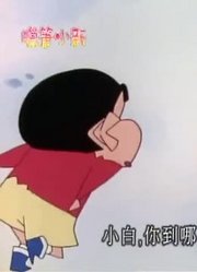 我和奶奶说，班里最好的朋友都爱看《蜡笔小新》没有人知道小白的秘密