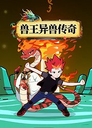 兽王异兽传奇