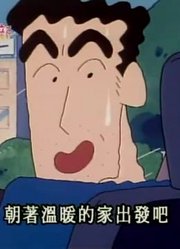 这段时间看了《蜡笔小新》，这集小宝宝回来了分享给大家