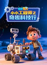 超级镜头小小工程师之奇趣科技行