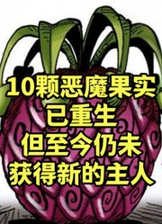 10颗恶魔果实已重生，但至今下落不明仍未获得新的主人