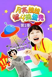 月亮姐姐智斗捣蛋鬼第1季