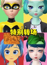 瓢虫雷迪、头脑特工队2众人的特别转场