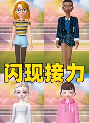 艾莎、玛丽娜等4组人的闪现接力，你最喜欢哪一组？