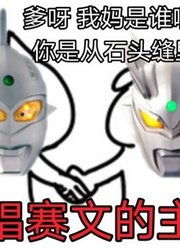 今天赛罗奥特曼，来教你唱赛文奥特曼的主题曲