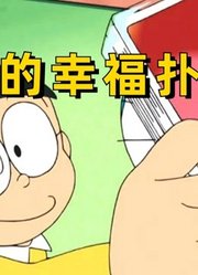 哆啦A梦：能帮人实现愿望的幸福扑克牌，却内含恐怖