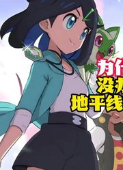 为什么小智没办法回归地平线的剧情中？