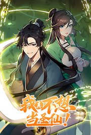 我真不想当圣仙第1季