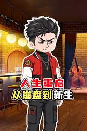 人生重启：从崩盘到新生