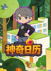 神奇日历