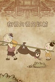 在很久很久以前