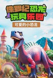 侏罗纪恐龙玩具乐园