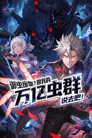 御虫废物？跟我的万亿虫群说去吧！