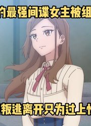 七月新番：王国的最强间谍女主被组织背叛，随后叛逃过上慢生活#奇招百出的维多利亚#