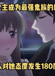 七月新番：只因成为鬼的新娘，周围人对女主的态度发生180度翻转#鬼的新娘#