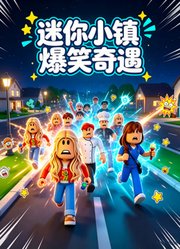 迷你小镇爆笑奇遇