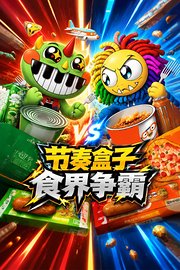 节奏盒子食界争霸