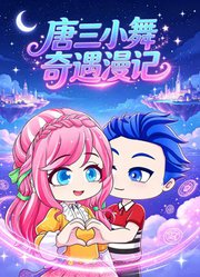 唐三小舞奇遇漫记