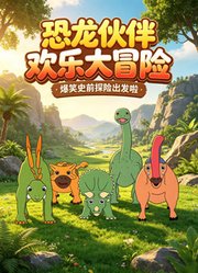 恐龙伙伴欢乐大冒险