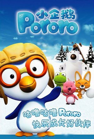 小企鹅PORORO