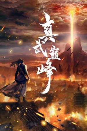 真武巅峰