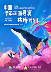 2021中国青年动画导演扶持计划参赛作品