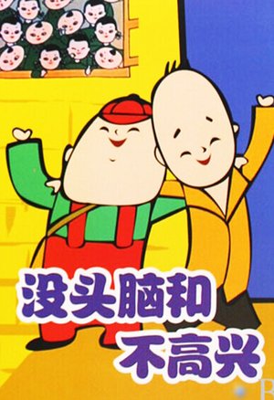 没头脑和不高兴