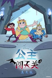 公主闯天关第4季英文版