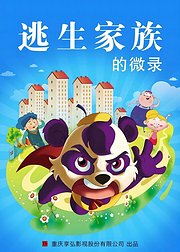 逃生家族的微录
