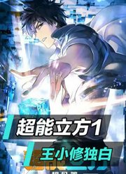 超能立方1：以王小修的视角看动漫