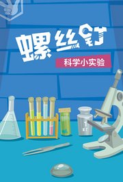 螺丝钉科学小实验