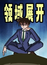 《柯南：领域展开！蚊の审判！》