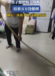男子想把棍子掰断，结果万万没想到