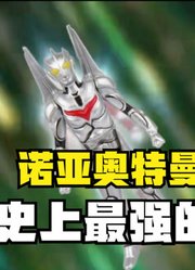 诺亚奥特曼，不愧是历史上最强的奥特曼，他的人间体很多啊