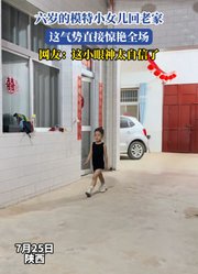 六岁的模特小女儿回老家，这气势直接惊艳全场