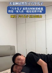 夫妻俩居然生了六个儿子