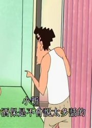 家里那小孩最近迷上了《蜡笔小新》摇一摇更好喝哦，到底有什么好玩的