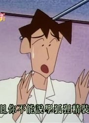 刚看完《蜡笔小新》，这集大家一起去探望松坂老师质量真的没话说