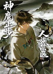 人族禁区神魔止步
