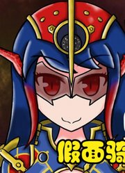 假面骑士Evol，娘化之后的变身动画，眼镜蛇形态