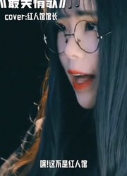 嘿这不是红人馆旁边也没有迷人的宝贝