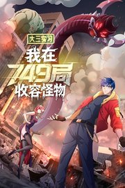 大三实习：我在749局收容怪物
