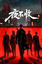 夜不收