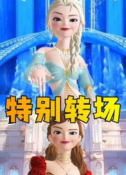 艾莎女王、安娜公主的特别转场