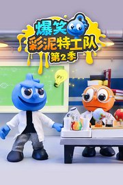 爆笑彩泥特工队第2季