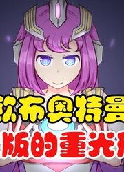 欧布奥特曼，娘化重置版的重光形态，这也太帅气了