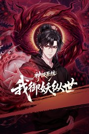 神级系统：我御妖纵世