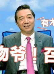 【局座】干物爷！召忠——有木有吃鸡