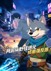 网游：从野怪进化成最强反派动态漫画